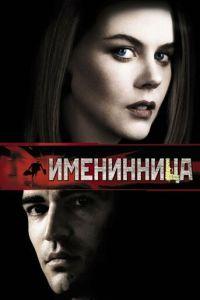 Именинница (фильм 2001) онлайн