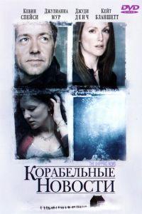 Корабельные новости (фильм 2001) онлайн