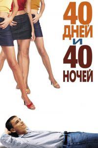 40 дней и 40 ночей (фильм 2002) онлайн
