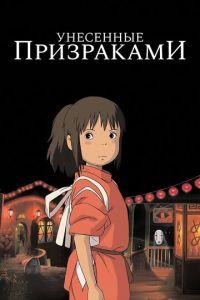 Унесённые призраками ( 2001) онлайн