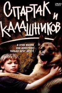Спартак и Калашников (фильм 2002) онлайн