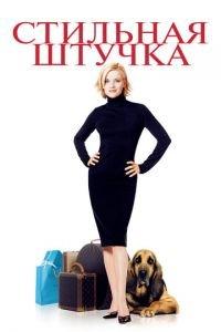 Стильная штучка (фильм 2002) онлайн
