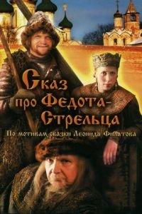 Сказ про Федота-Стрельца (фильм 2001) онлайн