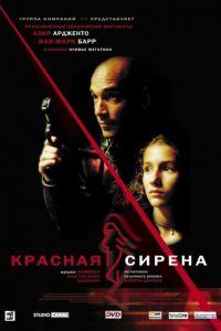 Красная сирена (фильм 2002) онлайн