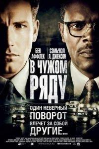 В чужом ряду (фильм 2002) онлайн