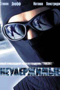 Неудержимые (фильм 2002) онлайн