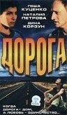 Дорога (фильм 2002) онлайн
