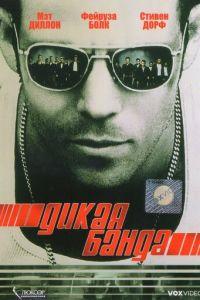 Дикая банда (фильм 2002) онлайн