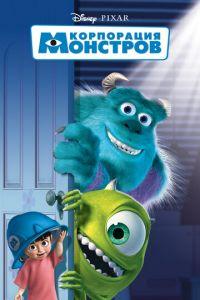 Корпорация монстров ( 2001) онлайн