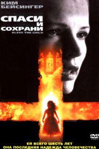 Спаси и сохрани (фильм 2000) онлайн