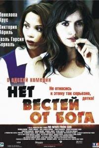 Нет вестей от Бога (фильм 2001) онлайн