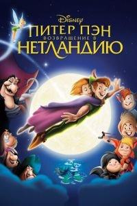 Питер Пэн: Возвращение в Нетландию ( 2002) онлайн