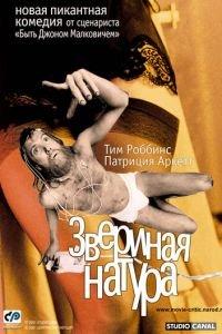 Звериная натура (фильм 2001) онлайн