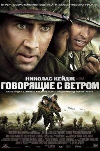 Говорящие с ветром (фильм 2002) онлайн