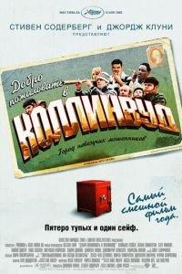 Добро пожаловать в Коллинвуд (фильм 2002) онлайн
