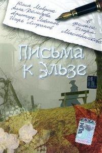 Письма к Эльзе (фильм 2002) онлайн