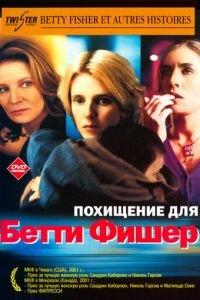 Похищение для Бетти Фишер (фильм 2001) онлайн