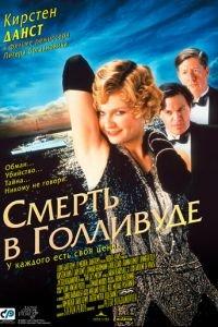 Смерть в Голливуде (фильм 2001) онлайн