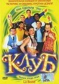 Клуб (фильм 2001) онлайн