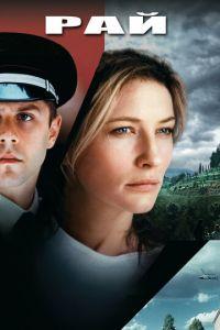 Рай (фильм 2001) онлайн