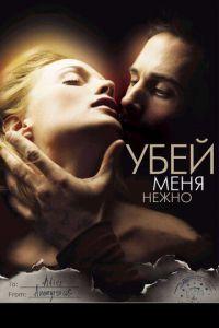 Убей меня нежно (фильм 2001) онлайн
