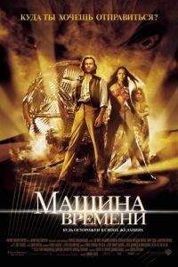 Машина времени (фильм 2002) онлайн