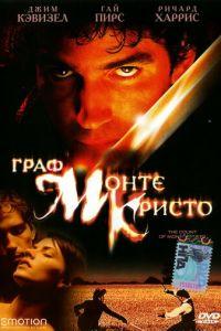 Граф Монте-Кристо (фильм 2002) онлайн