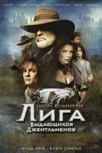 Лига выдающихся джентльменов (фильм 2003) онлайн