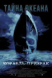 Корабль-призрак (фильм 2002) онлайн