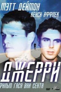 Джерри (фильм 2002) онлайн