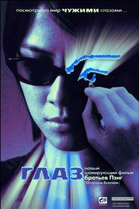 Глаз (фильм 2002) онлайн
