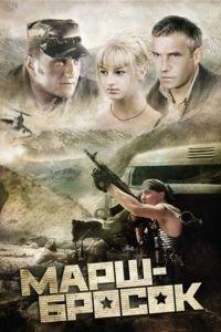 Марш-бросок (фильм 2003) онлайн