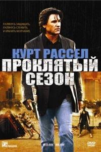 Проклятый сезон (фильм 2002) онлайн