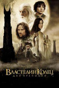 Властелин колец: Две крепости (фильм 2002) онлайн