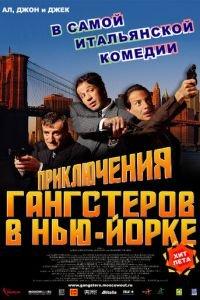 Приключения гангстеров в Нью-Йорке (фильм 2002) онлайн