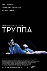 Труппа (фильм 2003) онлайн