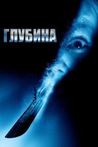 Глубина (фильм 2002) онлайн