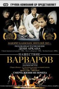 Нашествие варваров (фильм 2003) онлайн
