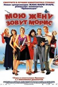 Мою жену зовут Морис (фильм 2002) онлайн
