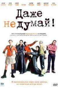 Даже не думай! (фильм 2002) онлайн