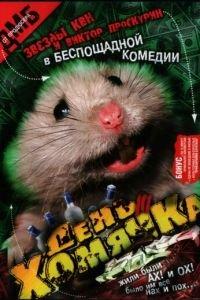 День хомячка (фильм 2003) онлайн