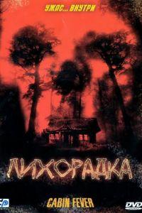 Лихорадка (фильм 2003) онлайн