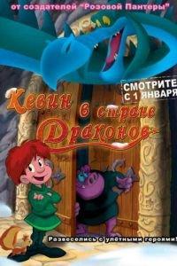 Кевин в стране Драконов ( 2002) онлайн