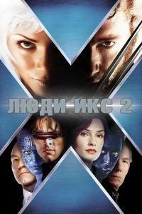 Люди Икс 2 (фильм 2003) онлайн
