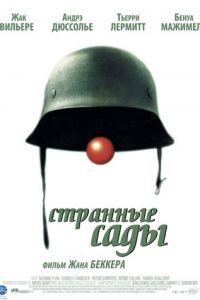 Странные сады (фильм 2003) онлайн