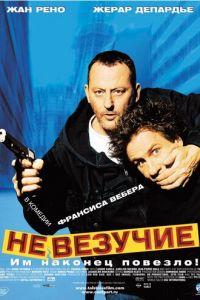 Невезучие (фильм 2003) онлайн