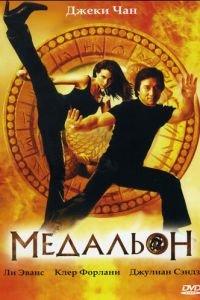 Медальон (фильм 2003) онлайн