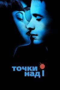 Точки над I (фильм 2002) онлайн