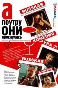 А поутру они проснулись (фильм 2003) онлайн