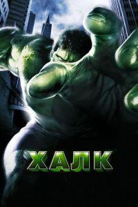 Халк (фильм 2003) онлайн